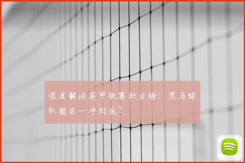 深度解读英甲联赛积分榜：黑马球队能否一冲到底？