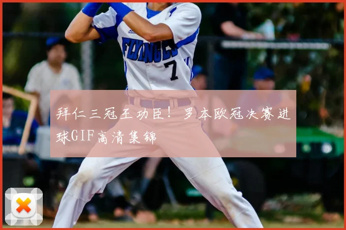 拜仁三冠王功臣！罗本欧冠决赛进球GIF高清集锦