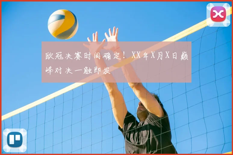 欧冠决赛时间确定！XX年X月X日巅峰对决一触即发