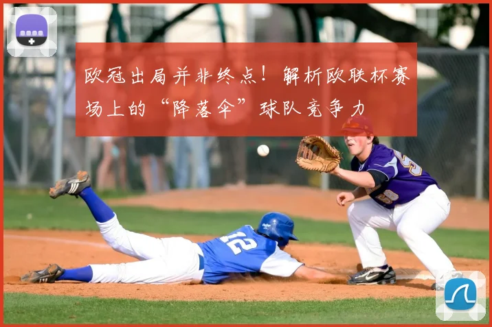 欧冠出局并非终点！解析欧联杯赛场上的“降落伞”球队竞争力