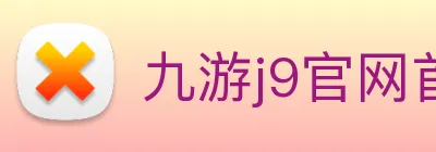 九游j9官网首页进入 logo